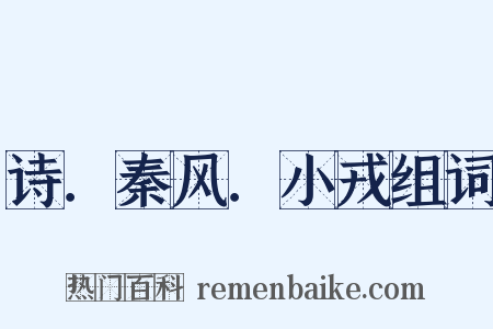 诗．秦风．小戎组词是什么意思的图片